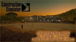 СТРОИМ ОТЕЛЬ МЕЧТЫ/МОРСКОЙ КУРОРТ  - КООП ПРОХОЖДЕНИЕ ► Construction Simulator 22