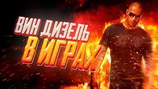 ВСЕ ИГРЫ С ВИНОМ ДИЗЕЛЕМ ЗА 5 МИНУТ! ВИН ДИЗЕЛЬ В ИГРАХ! 2020