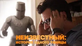 Неизвестный: История одного убийцы - Психологический триллер об одержимости