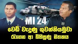MI 24: වෙඩි වැදුණු නියමුවා රැගෙන ආ බිහිසුණු මතකය | Captain Chamaka Kularatne