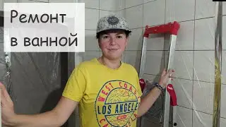 РЕМОНТ в большой ванной. Часть первая. Наш дом в Германии