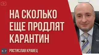 Карантин обещали продлить, сколько это еще будет продолжаться