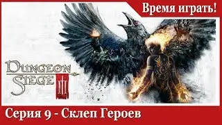 Прохождение Dungeon Siege 3 - [#9] Склеп Героев (на русском языке)