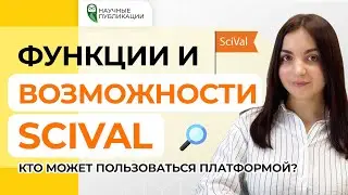 Как пользоваться платформой SciVal? Основные функции и преимущества платформы.