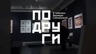 Монтаж выставки «Подруги. К юбилею Варвары Степановой»