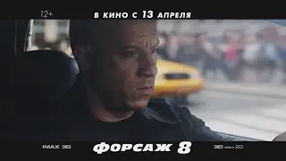 ФОРСАЖ 8 в кино с 13 апреля