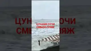 цунами на черном море