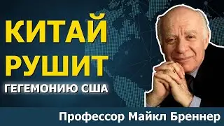 США в панике: гегемония или крах | Проф. Майкл Бреннер