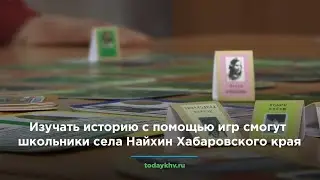 Школьники Хабаровского края могут учить историю играючи