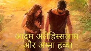 आदम अलेही अस्सलाम और अम्मा हव्वा के बारे में अहम् मालूमात | 🤔 #viral #trending #islamic #religion