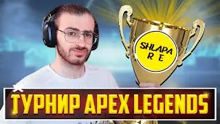 ТУРИК ОТ Project Shlapa В APEX LEGENDS (задержка 5 минут) | СТРИМ