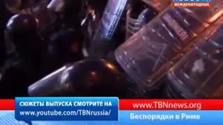 Беспорядки в Риме