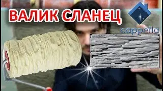 Валик Cappella под Сланец. Конкурс от студии Cappella. Roller Slate