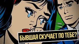 Как понять, что бывшая девушка скучает по тебе? Как вернуть бывшую