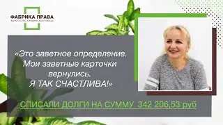 Честный отзыв клиента федеральной юридической компании 