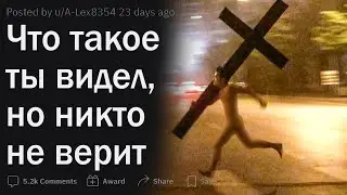 Что ТАКОЕ ты видел, но тебе НЕ ВЕРЯТ?