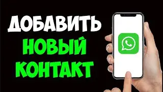 Как Добавить Новый Контакт в WhatsApp за 1 минуту — Полная инструкция