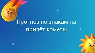 Каким знакам достанется от Кометы