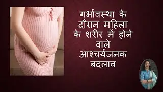गर्भावस्था के दौरान महिला के शरीर में होने वाले आश्चर्यजनक बदलाव / Effects Of Pregnancy On A Lady