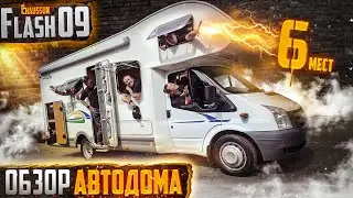 Огромный автодом на 6 человек. Обзор Chausson Flash 09