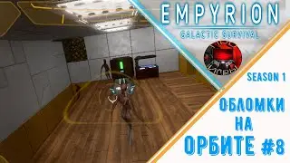 Empyrion Galactic Survival Reforged Eden Сезон 1 Серия 8 - Потрошу обломки на орбите