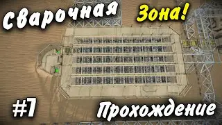 Сварочная Зона!  🚀 Прохождение #7 Space Engineers