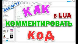 Roblox 2.5: Как комментировать многострочный код. Как закомментировать строку в Roblox и Lua