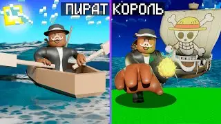 😱 ИСТОРИЯ РАЗВИТИЯ ПИРАТА В МИРЕ РОБЛОКС! *Blox Fruits*