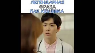 Легендарная фраза Пак Хён Шика😋