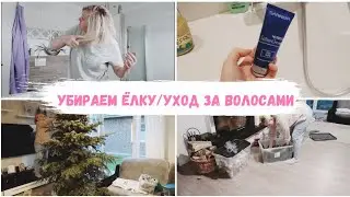 VLOG🇩🇪: мой простой уход за волосами👱‍♀️всё просто || убираем новогодний декор