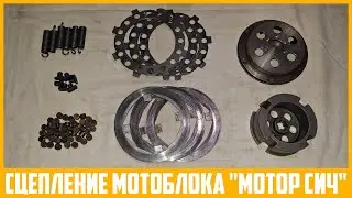 Сцепление мотоблока "Мотор Сич" (обр. до 01.06.03) перед ремонтом.