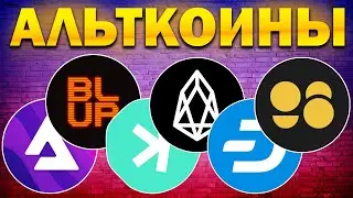 🔥 Разбор монет AUDIO, BLUR, KASPA, EOS, DASH, C98. Альткоины которые дадут иксы.