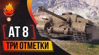 Три отметки на АТ 8