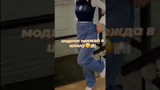 модная одежда в школу