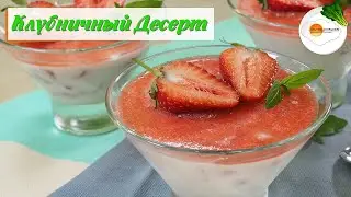 Клубничный Десерт с Желатином и Сметаной — в Ягодный Сезон Готовлю Каждый День