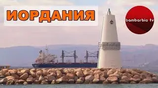 ИОРДАНИЯ - что интересного? ОТЗЫВЫ и ОБЗОР