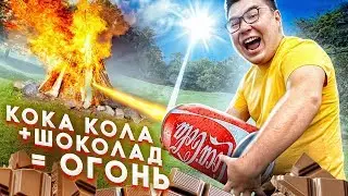 Добыли ОГОНЬ из КОКА-КОЛЫ и ШОКОЛАДА? | 180 ТЫСЯЧ для подписчиков | Проверка Лайфхаков