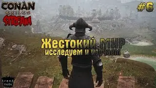 СТРИМ Conan Exiles! ЖЕСТОКИЙ МИР КОНАНА! Conan Exiles ПРОХОЖДЕНИЕ #6! - Conan Exiles