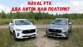 Haval F7x с двигателем 2 литра и 1,5 литра. Велика ли разница?