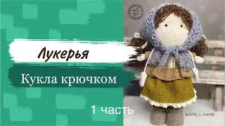 #МК. Вязаная кукла крючком. Кукла Лукерья. Мастер класс по вязанию. Часть 1 - вяжем руки с пальцем