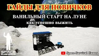 Space Engineers | Гайды для новичков | Ванильный старт на Луне | Строим начальную базу