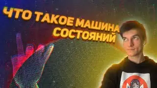 Что такое машина состояний - конечный автомат? (FSM) 