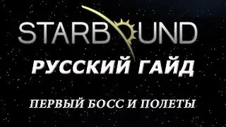 StarBound - Гайд - часть 5  Первый босс и полеты (бета гемплей)