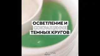 Осветление кругов под глазами серия anew avon 