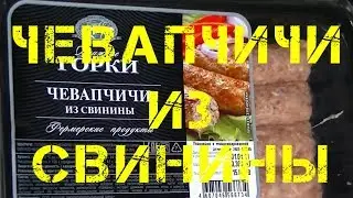 Чевапчичи из свинины [Ближние горки]