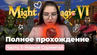 ПРОХОЖДЕНИЕ ИГРЫ МЕЧ И МАГИЯ 6 • (HEROES OF) MIGHT AND MAGIC VI • Часть 1: Новый Сорпигал