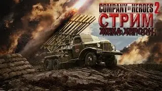 Company of Heroes 2 СТРИМ Жека Херсон и Друзья 01.10.2015