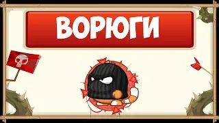 ПРОХОЖДЕНИЕ БОССА ВОРЮГИ БЕЗ ДОНАТА С ОЗВУЧКОЙ | WORMIX MOBILE
