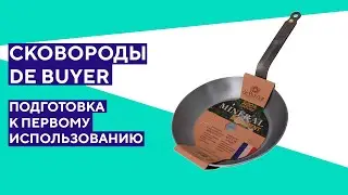 Сковороды из углеродистой стали De Buyer. Подготовка к первому использованию.