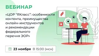 «ЦОР “ЯКласс”: особенности контента, преимущества онлайн-инструментов и рек. фед. перечня ЭОР»